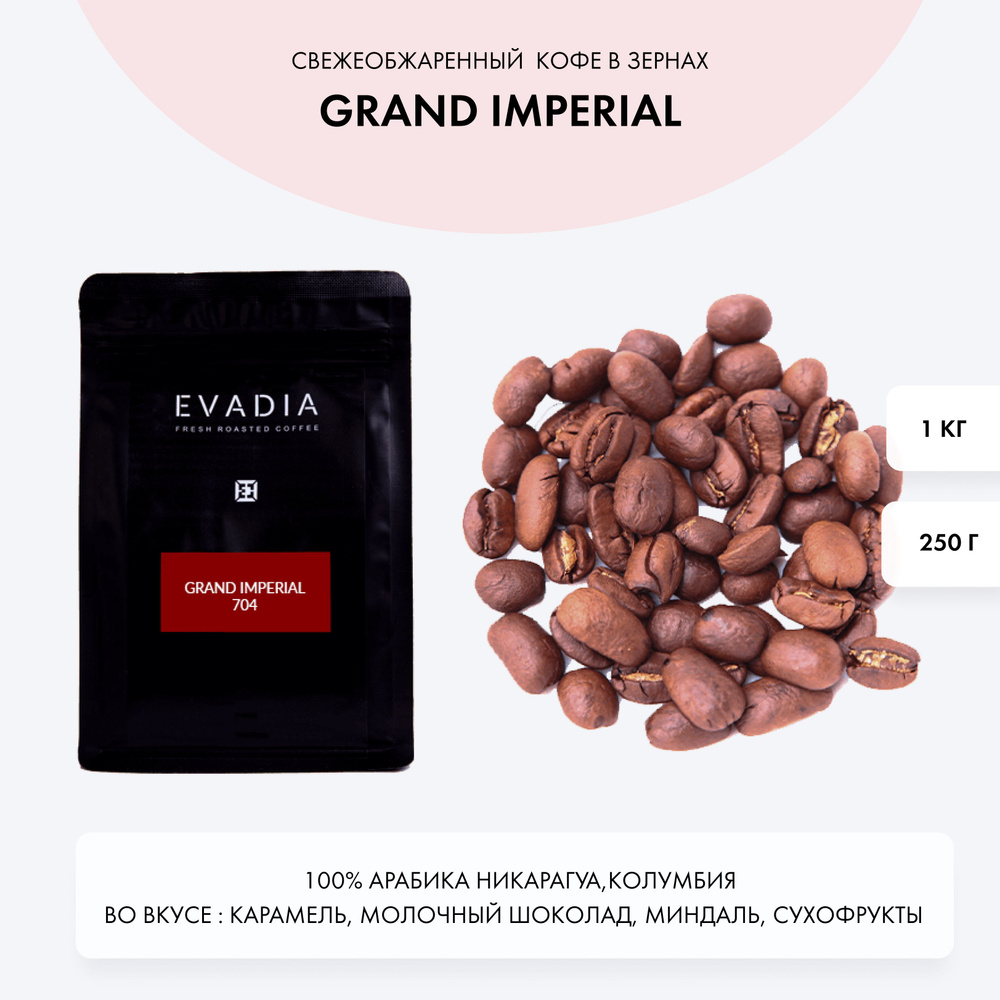 Кофе в зернах GRAND IMPERIAL, 250 г, EvaDia, ОБЖАРКА В ДЕНЬ ОТГРУЗКИ, 100% арабика  #1