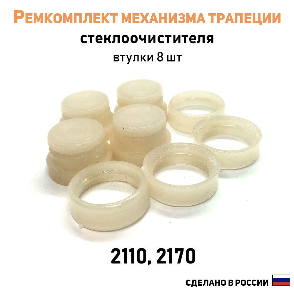 Ремкомплект механизма трапеции стеклоочистителя (втулки 8 шт) ВАЗ 2110 ...