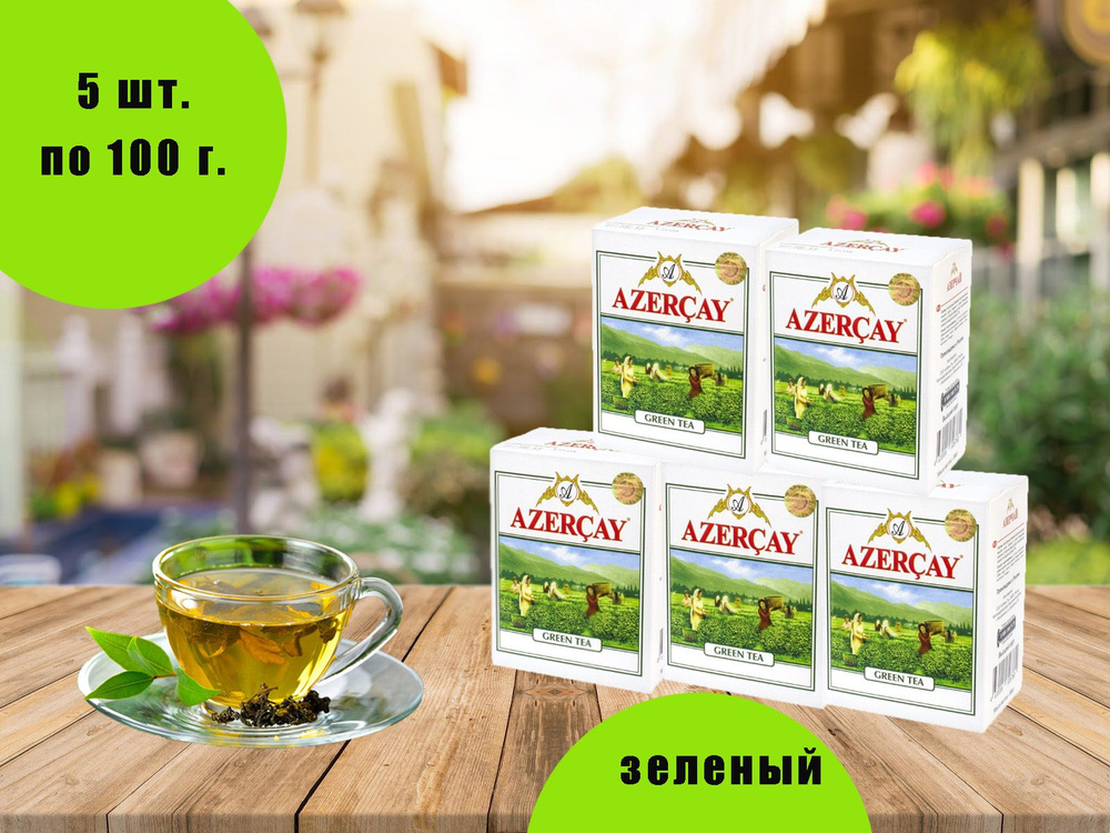 Чай зеленый листовой "Azercay" 100гр.*5уп. - купить с доставкой по ...