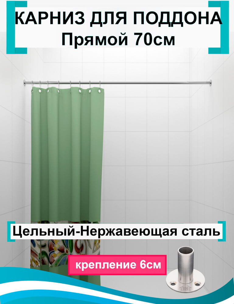 Карниз для душа, поддона 70см (штанга 20мм) Прямой, усиленное круглое крепление, нержавеющая сталь #1