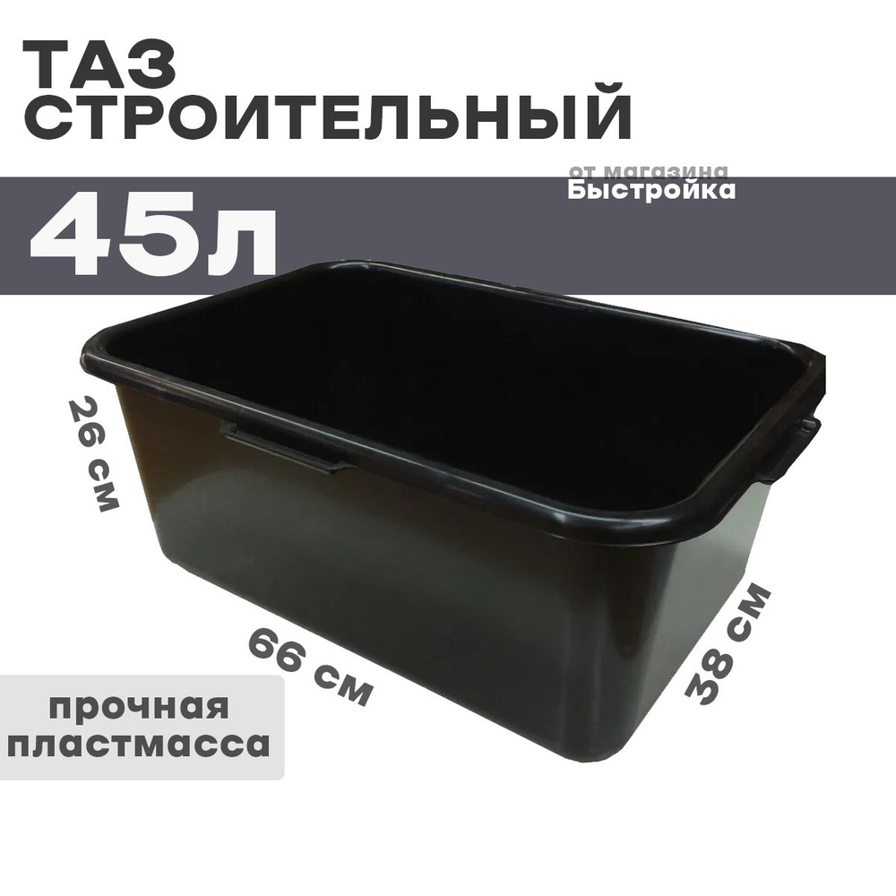 Таз строительный (прямоугольный) 45л - купить с доставкой по выгодным ...