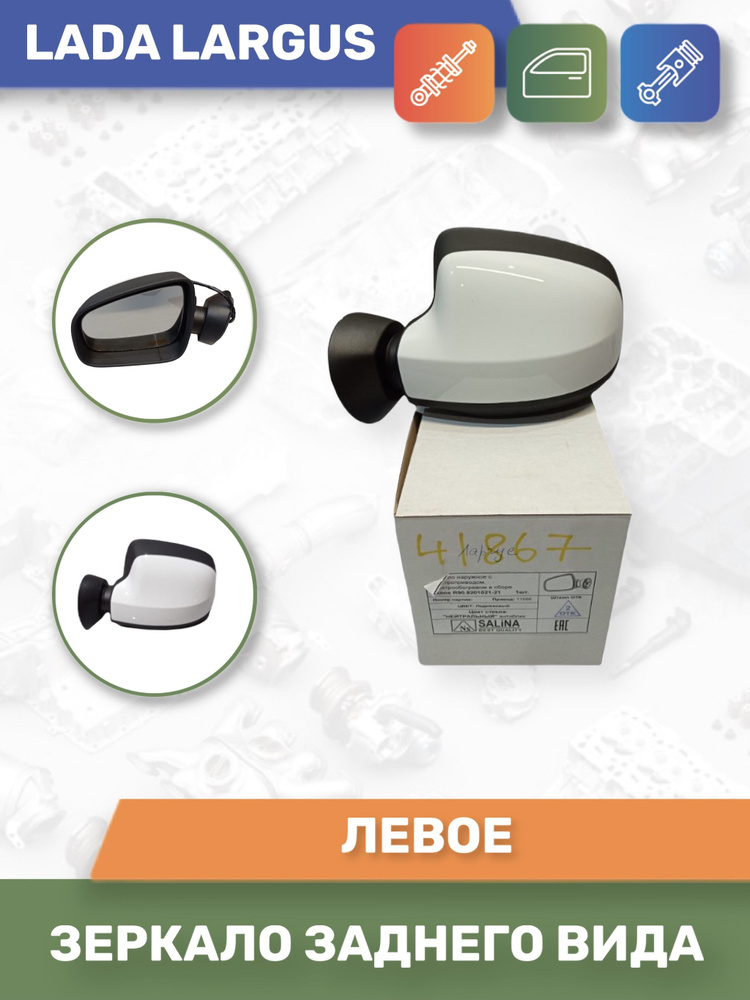 Зеркало заднего вида боковое левое для Lada Largus/Лада Ларгус (SALINA ...