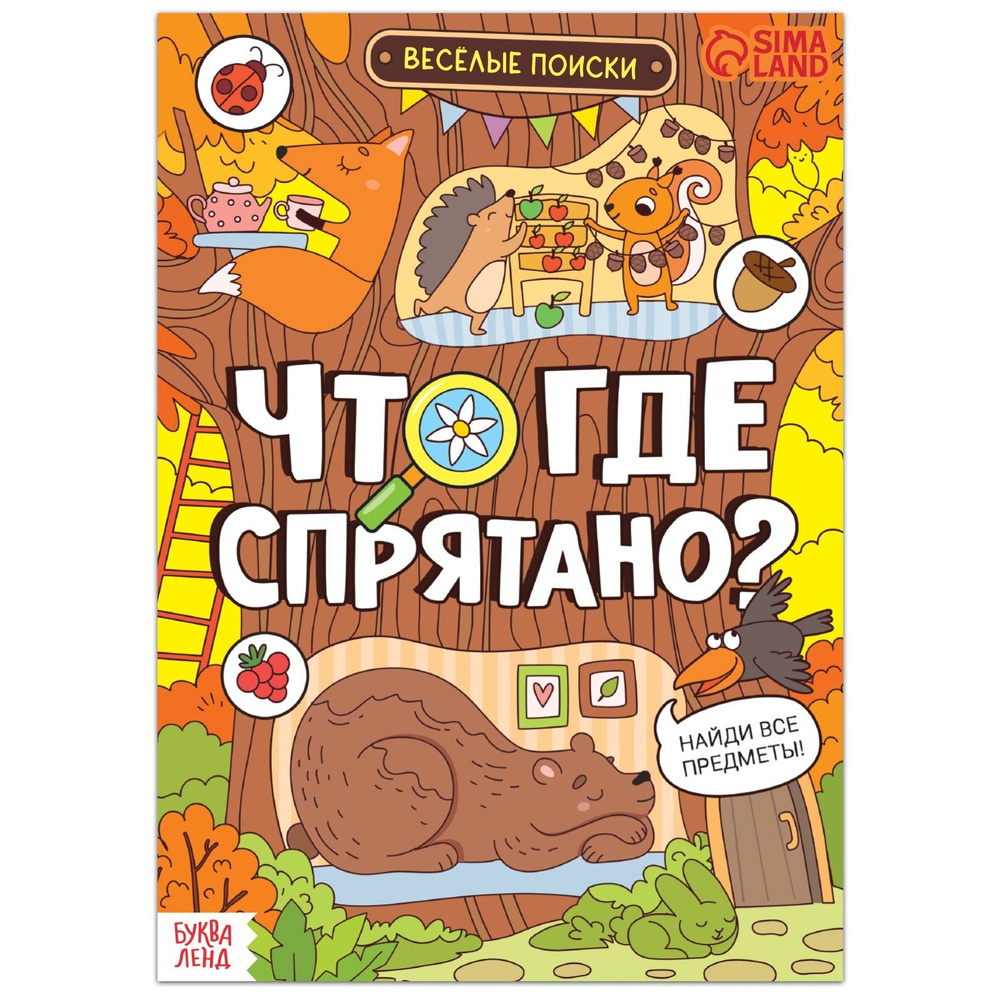Книга найди и покажи "Что где спрятано? Весёлые поиски", 16 стр. #1