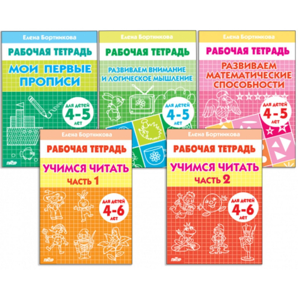 Комплект из 5 рабочих тетрадей для детей 4-6 лет, Бортникова #1