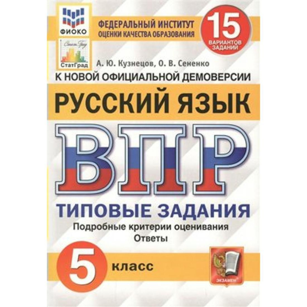 ВПР. Русский язык. 5 класс. Типовые задания. 15 вариантов заданий.  Подробные критерии оценивания. Ответы. ФИОКО. Проверочные работы. Кузнецов  А.Ю. Экзамен - купить с доставкой по выгодным ценам в интернет-магазине  OZON (764046996)