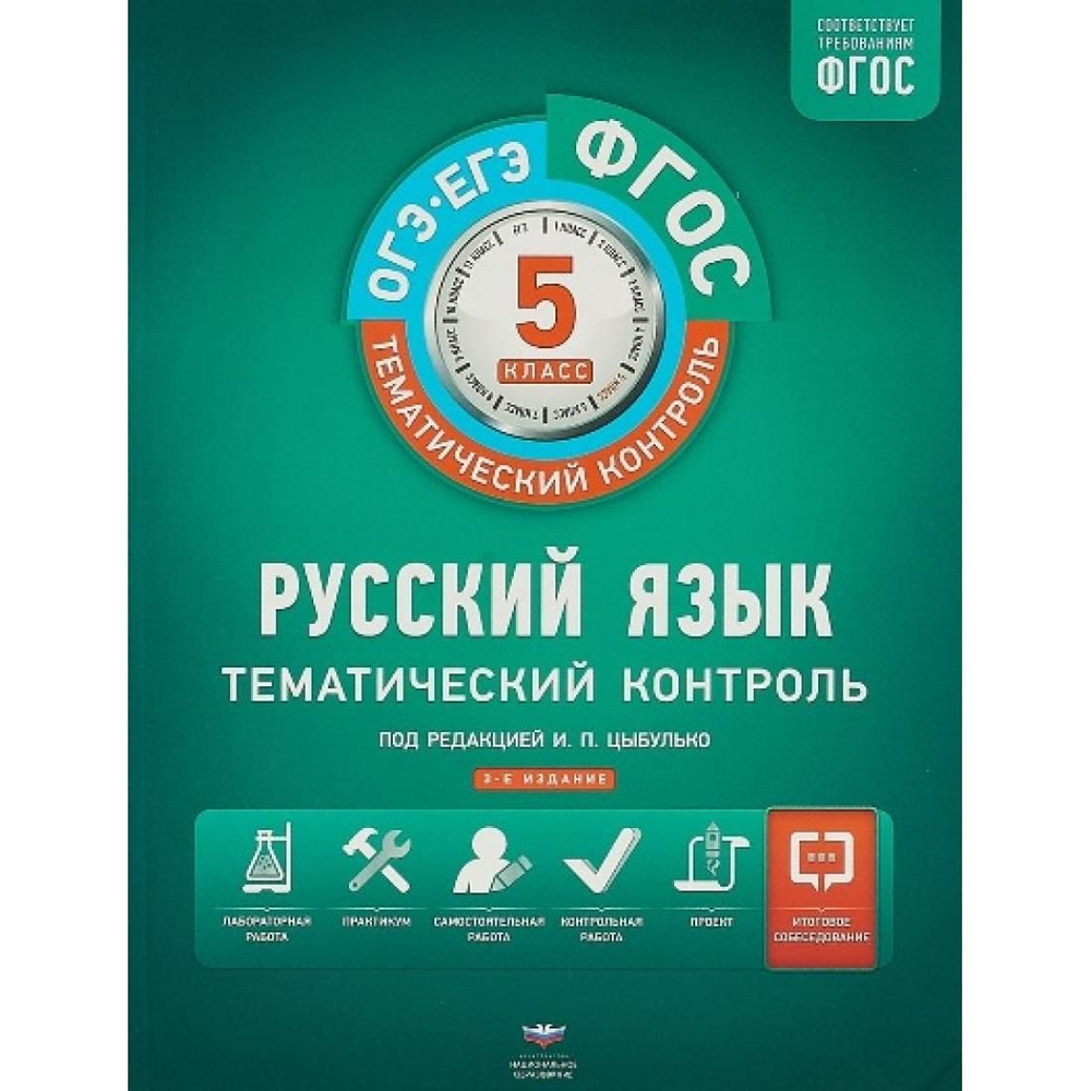 Русский язык. 5 класс. Тематический контроль + вкладыш. Рабочая тетрадь.  Под ред.Цыбулько И.П. НацОбр - купить с доставкой по выгодным ценам в  интернет-магазине OZON (764036562)