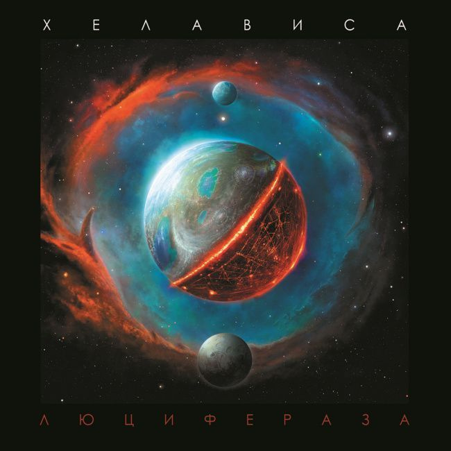 Виниловая пластинка Хелависа - Люцифераза (Bomba Music) - купить с ...