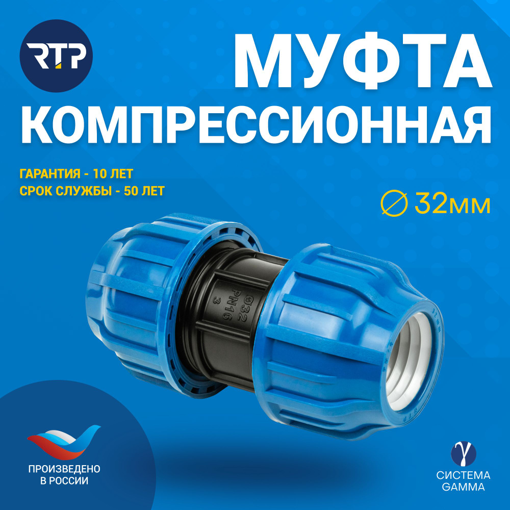 Муфта соединительная ПНД PN16 RTP - D32 цанга / D32 цанга для труб ПНД  компрессионный фитинг