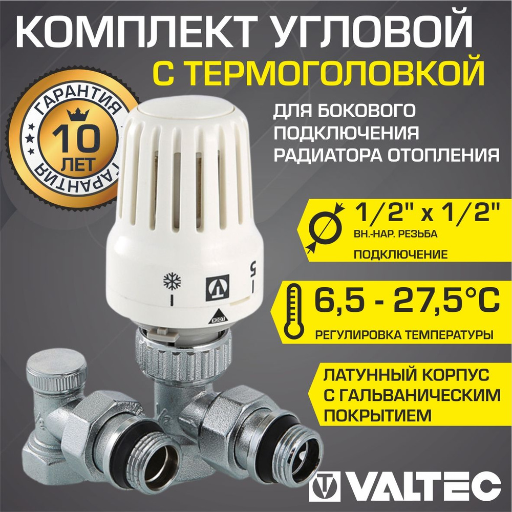 Комплект терморегулирующий угловой 1/2"x1/2" VALTEC для подключения ...