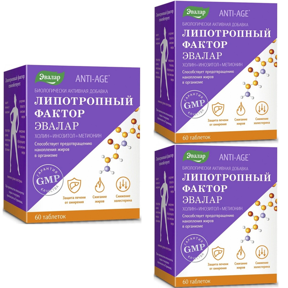 Эвалар Липотропный фактор, таб. №60 по 1,2 г/3уп - купить с доставкой ...