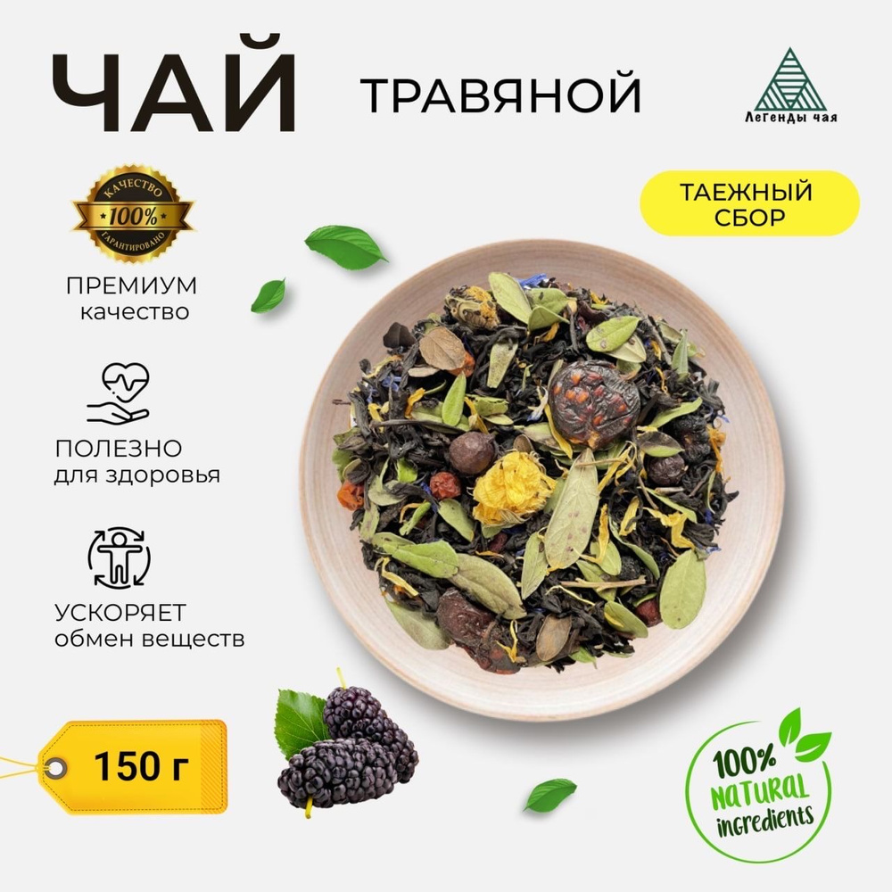 Травяной Чай 150 гр. Таежный Сбор, Чай черный, Листовой