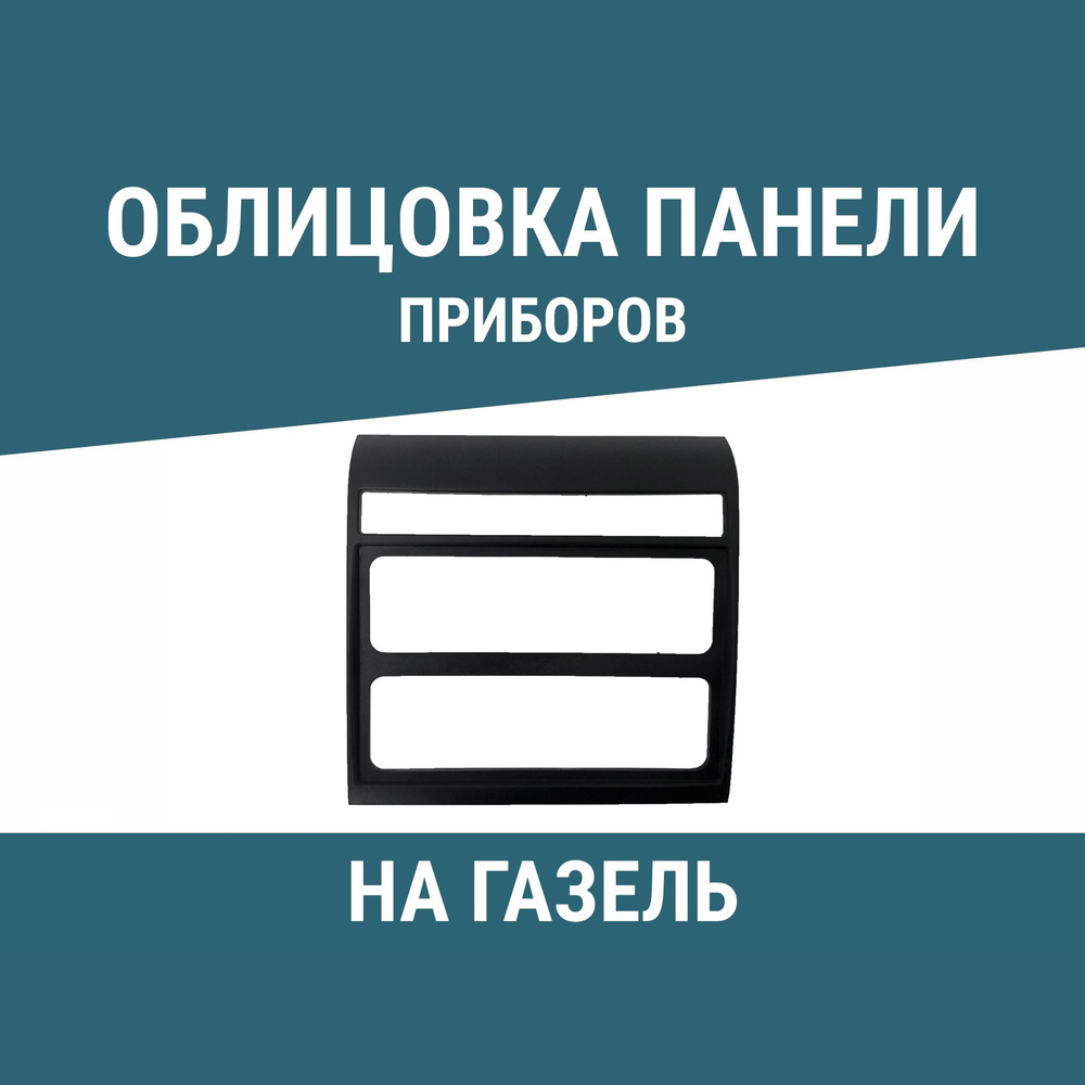 Облицовка панели приборов (магнитолы) центральная на Газель Бизнес  (Автокомпонент ТД) - Автокомпонент плюс арт. 2705.5325114 - купить по  выгодной цене в интернет-магазине OZON (1345211701)