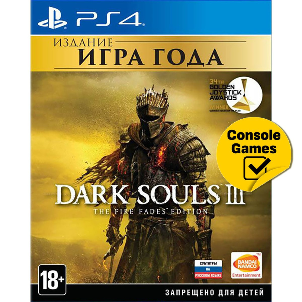 Игра PS4 Dark Souls 3 The Fire Fades Edition Game Of The Year Edition  (PlayStation 4, Русские субтитры)