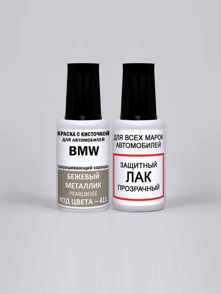 Краска для сколов во флаконе с кисточкой 411 BMW Бежевый металлик, Pearl Beige 20 мл., краска+лак 2 предмета #1