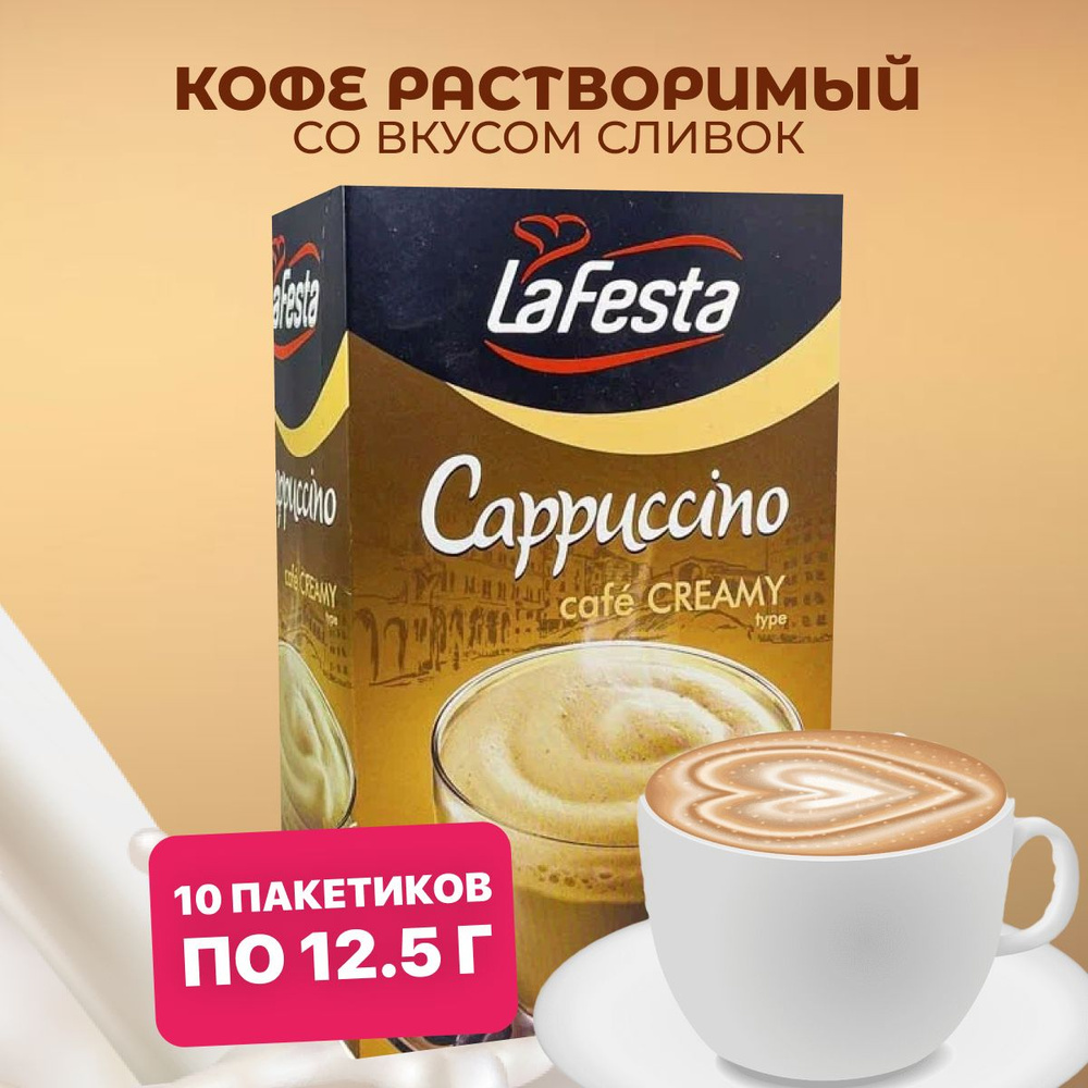 LAFESTA Кофе капучино растворимый в пакетиках Сливочный 10 шт по 12,5 г