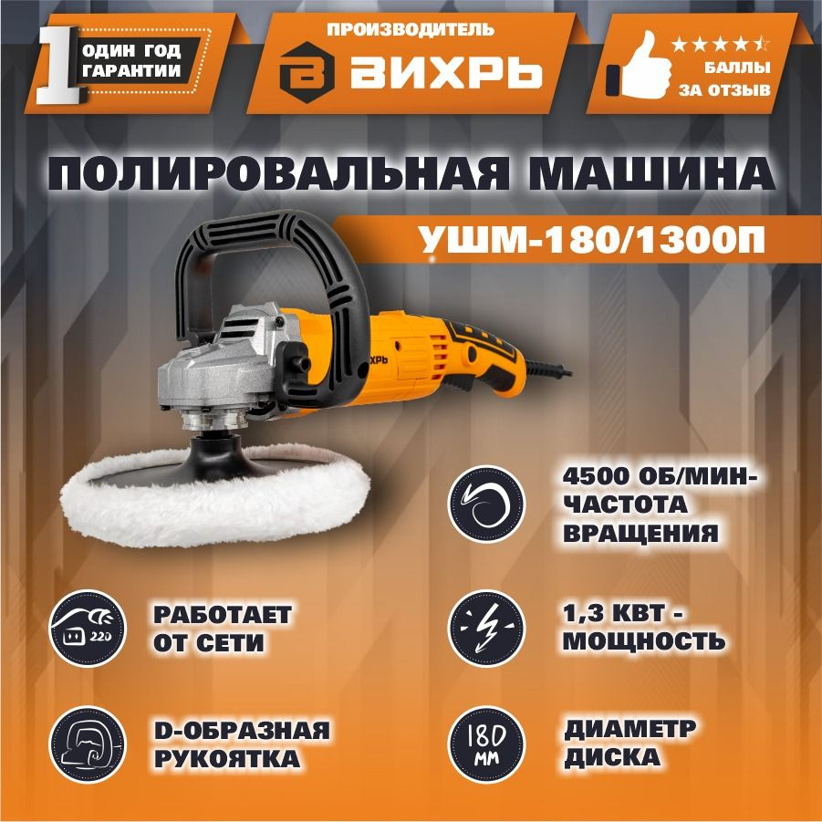 Полировальная машина (углошлифовальная) УШМ-180/1300П Вихрь