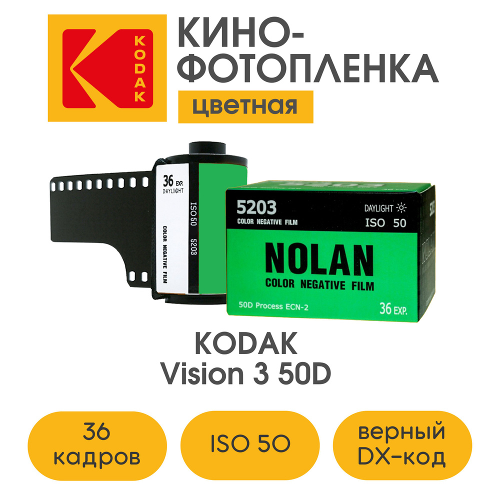 Киношная фотопленка Kodak Vision 3, 50D в Nolan Film, ISO 50, 36 кадров, кино - 