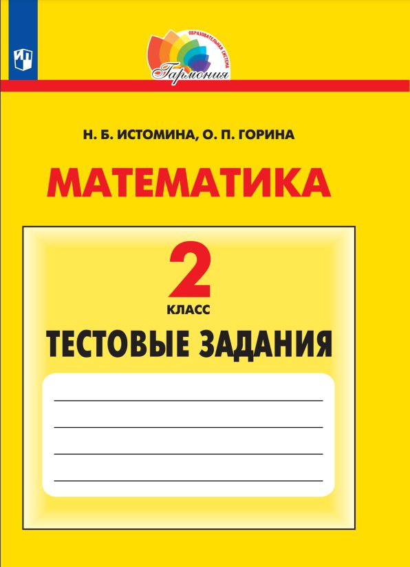 Математика. Тестовые Задания. 2 Класс - Купить С Доставкой По.