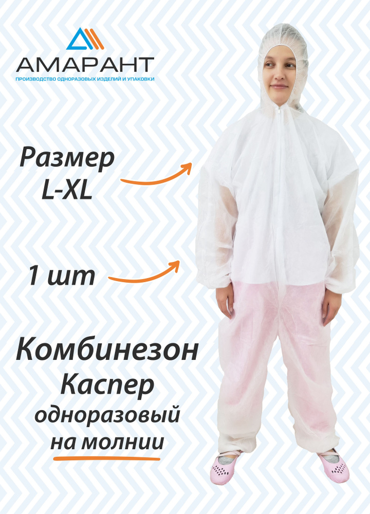 Комбинезон Каспер одноразовый на молнии L-XL (48-50), плотность 30гр/м2, 1 шт  #1