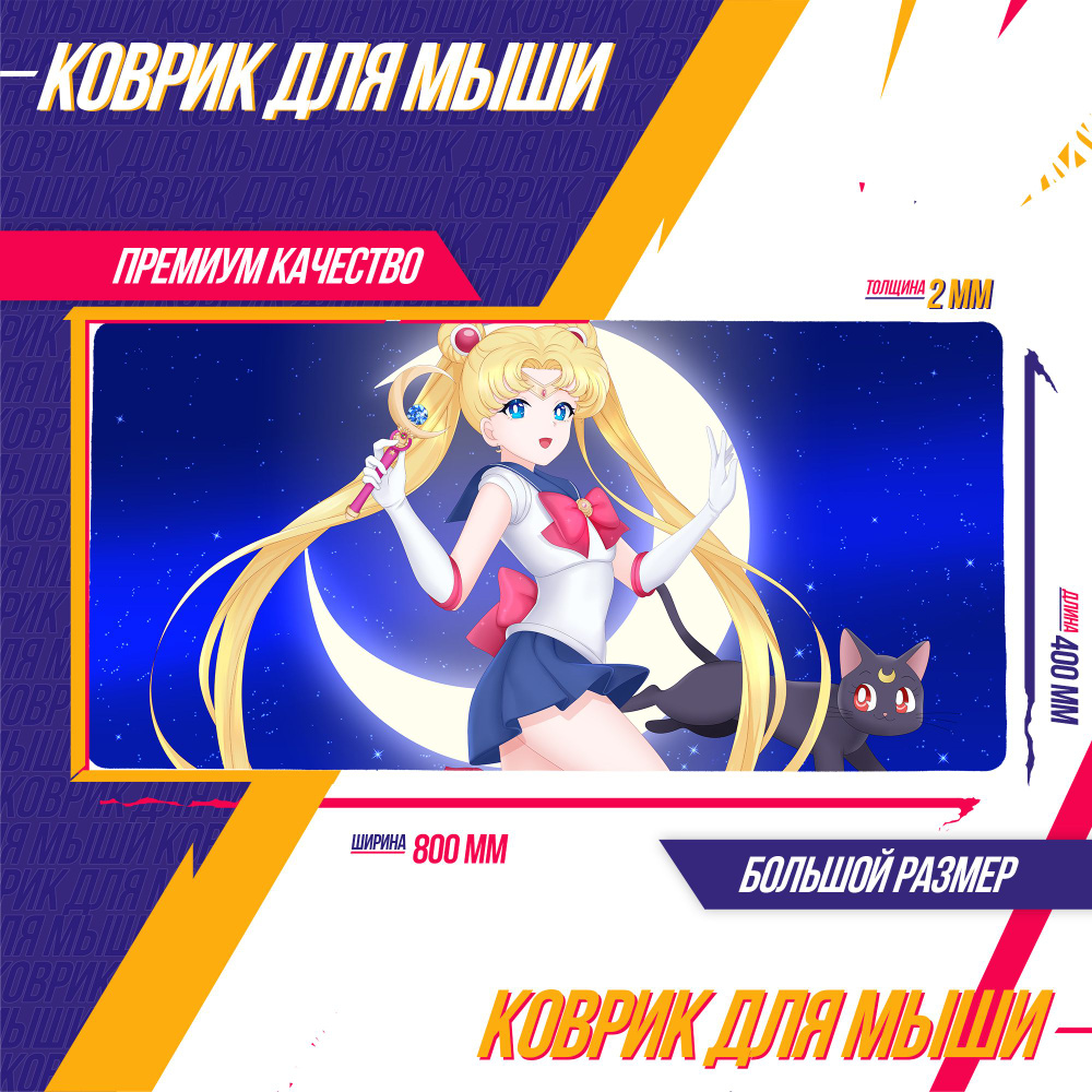 Коврик для мыши Большой 800*400 мм Сейлор Мун Sailor Moon Аниме ЭКСКЛЮЗИВ -  купить с доставкой по выгодным ценам в интернет-магазине OZON (772231588)