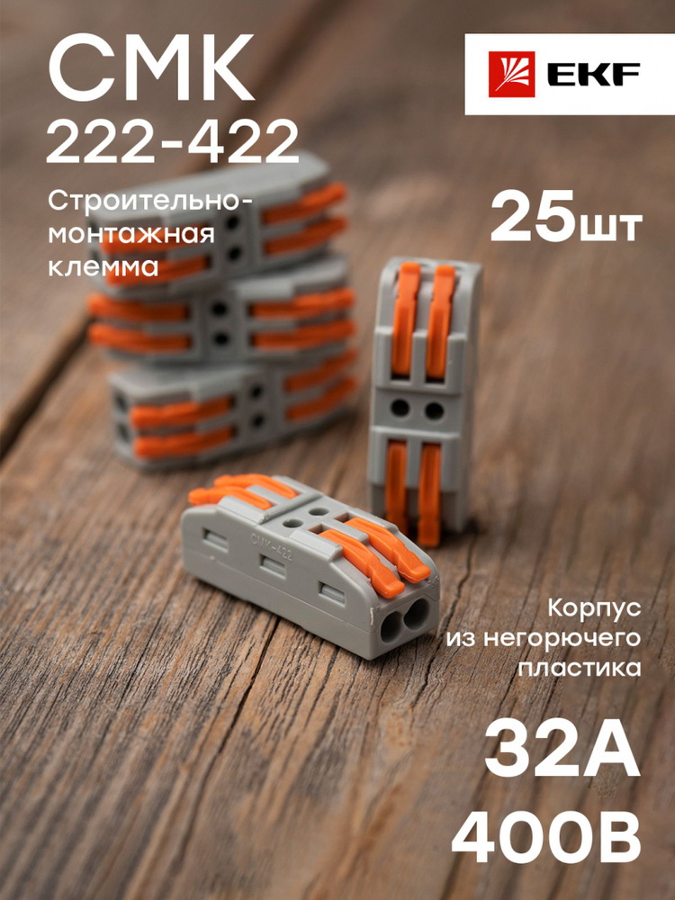 Строительно-монтажная клемма СМК 222-422 проходная (2 полюса 0,08-4 кв ...