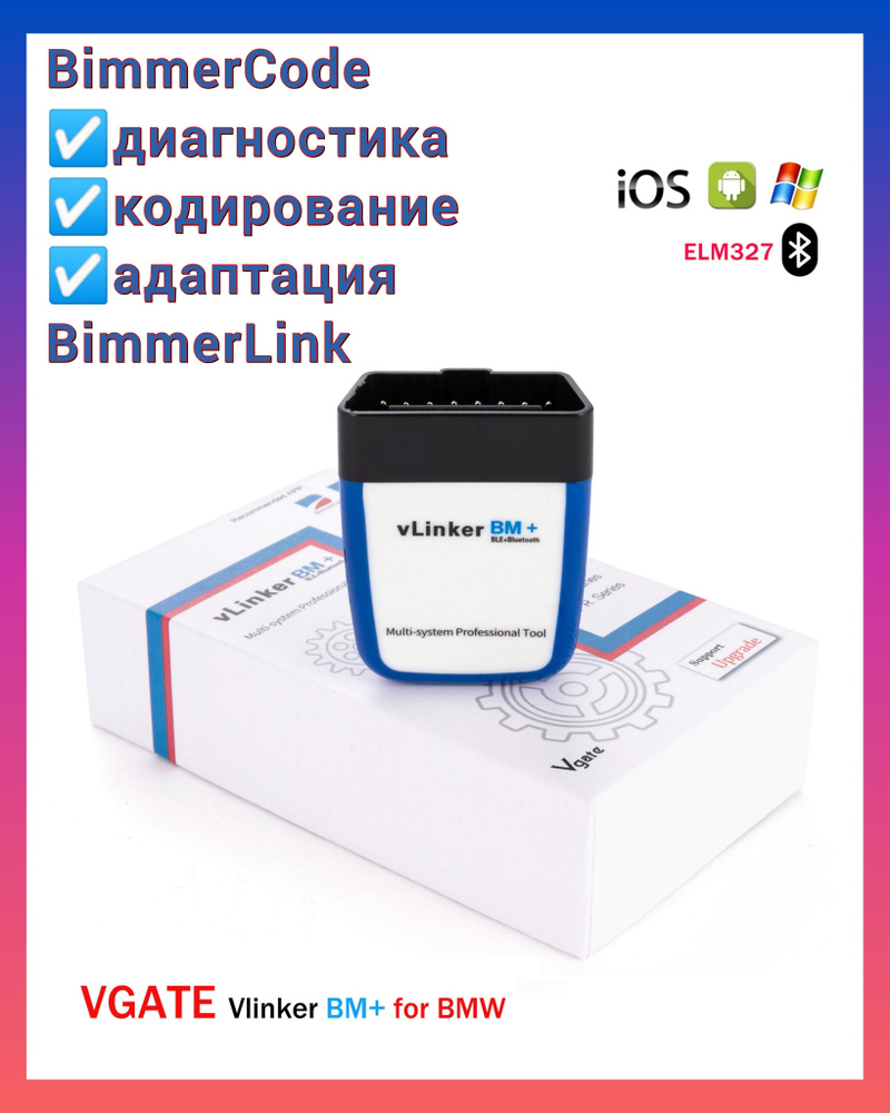 Автосканер Vgate адаптер ELM327 OBD ОБД 2 Obdlink LX MX MC CX iPhone  диагностика кодирование адаптация BimmerCode BimmerLink - купить по  выгодной цене в интернет-магазине OZON (329505186)