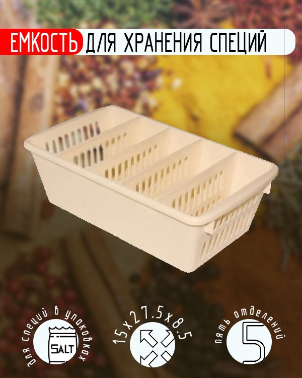 Контейнер для специй с разделителями Милих пластик, 1 шт - купить по ...