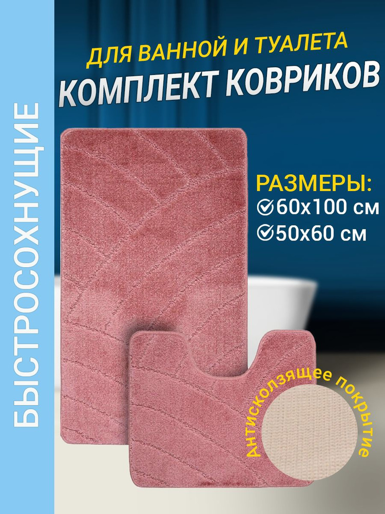 Набор ковриков для ванной комнаты Home Decor Classic из 2штук 60х100см и 50х60см ворс 11мм противоскользящий #1