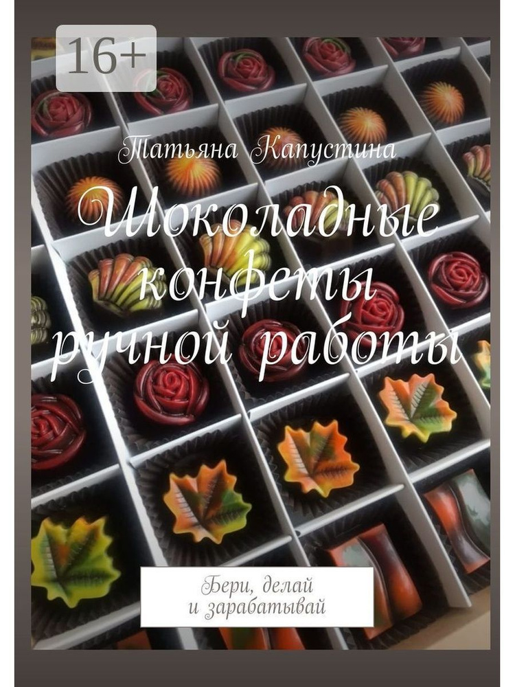Шоколадные конфеты ручной работы - купить с доставкой по выгодным ценам ...