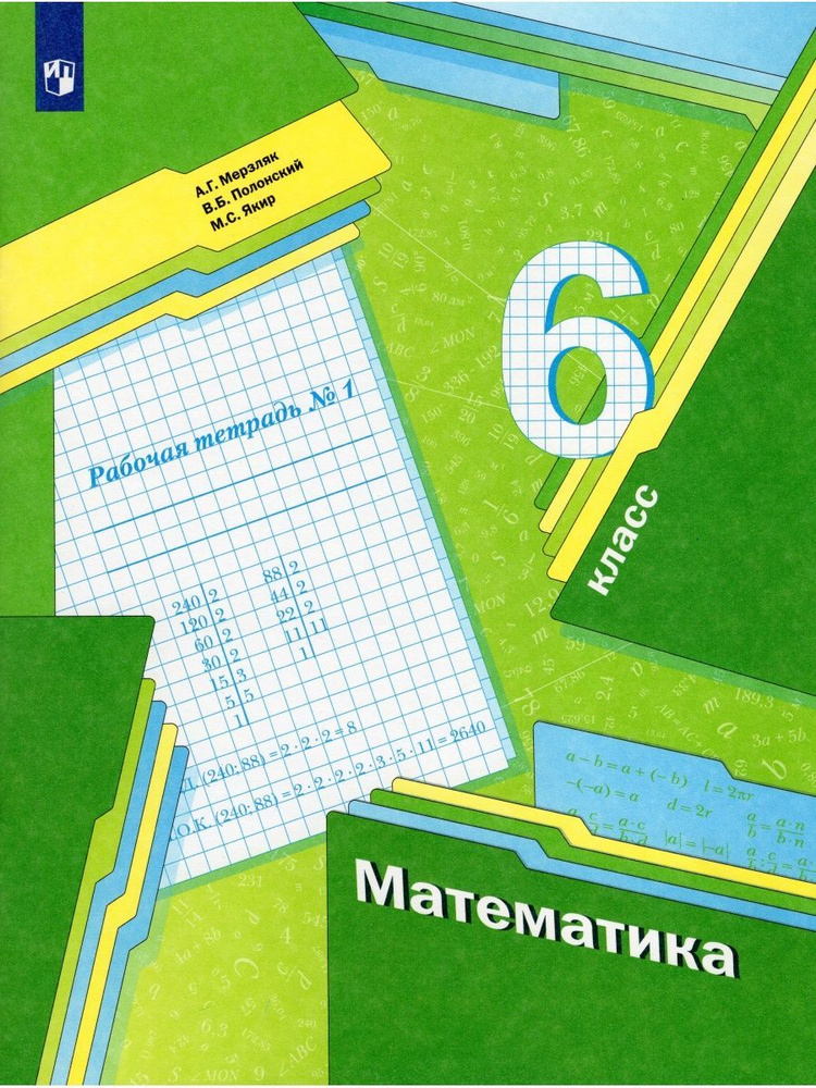Математика. 6 класс. Рабочая тетрадь. Часть 1 - купить с доставкой по ...