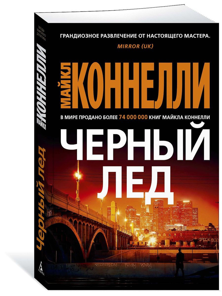 Черный лед #1