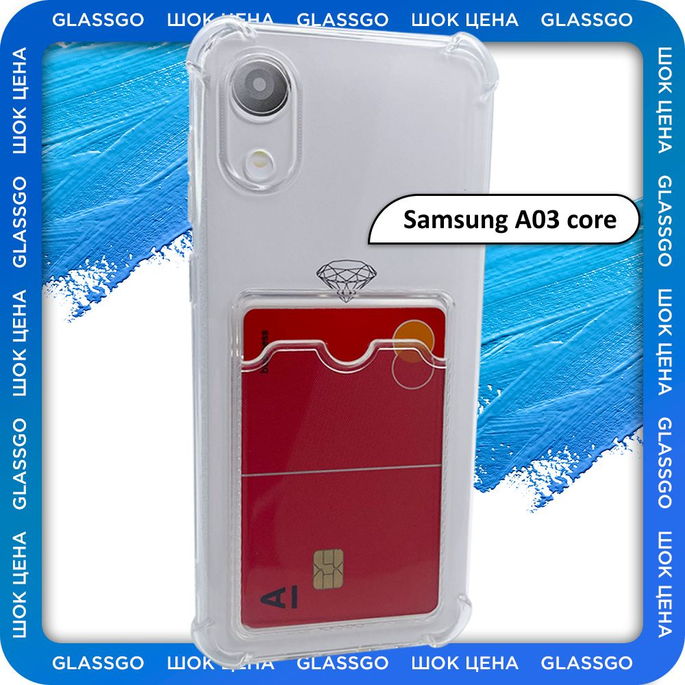 Чехол силиконовый прозрачный на Самсунг А03 Кор / на Samsung A03 Core с  защитой камеры, углов и отделением для карт - купить с доставкой по  выгодным ценам в интернет-магазине OZON (775745472)