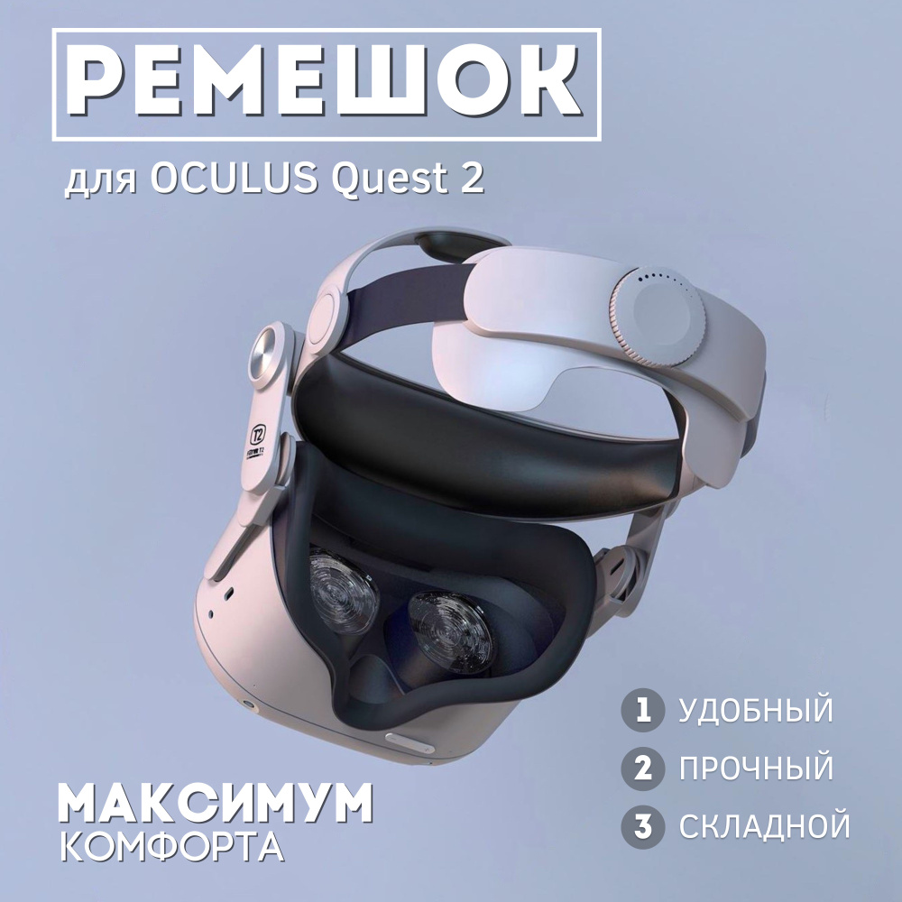 Ремень Fiit VR T2 для очков Oculus Quest 2 #1