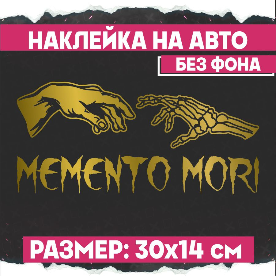 Наклейки на авто надпись Memento Mori #1