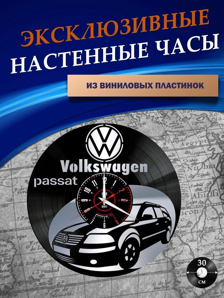 LAZERCLOCK Настенные часы "  Volkswagen Passat ", 30 см х 30 см #1