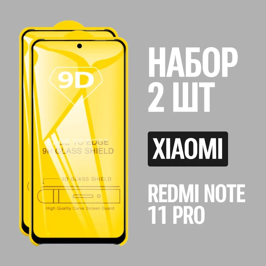 Защитное стекло для Xiaomi REDMI NOTE 11 Pro 5G / Ксиоми Редми Нот 11 про /  КОМПЛЕКТ 2 шт. / 9D на весь экран - купить с доставкой по выгодным ценам в  интернет-магазине OZON (778611459)