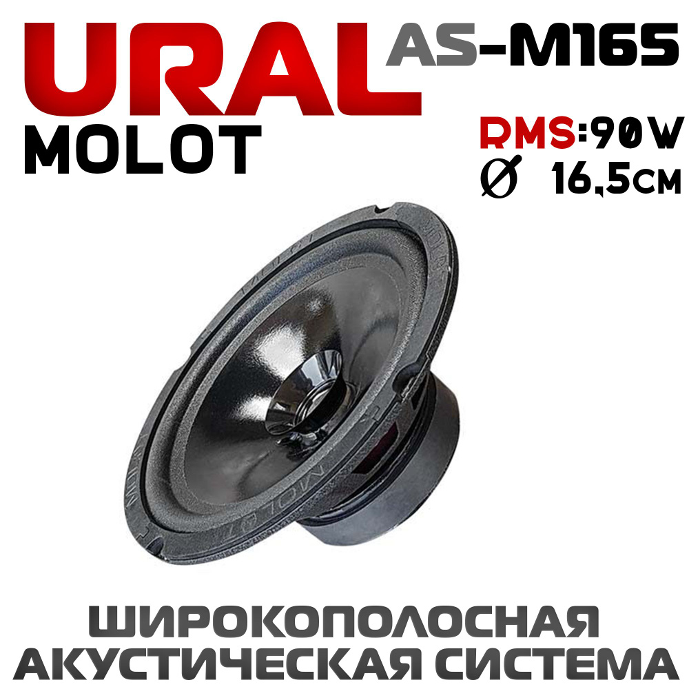 Колонки автомобильные 16,5 см URAL AС-M165 МОЛОТ динамики 2 шт #1