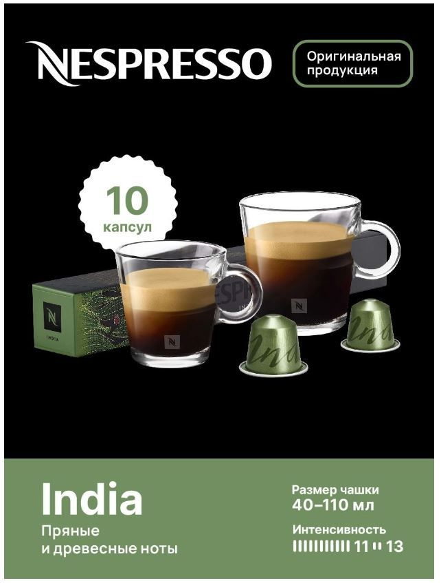 Капсулы для кофемашин Nespresso Original "Nespresso INDIA" (10 капсул ...