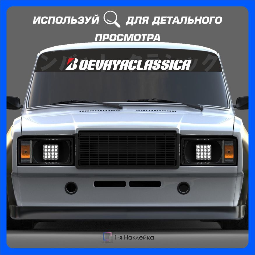 Наклейки на автомобиль полоса на лобовое BOEVAYACLASSICA 145х20см ...