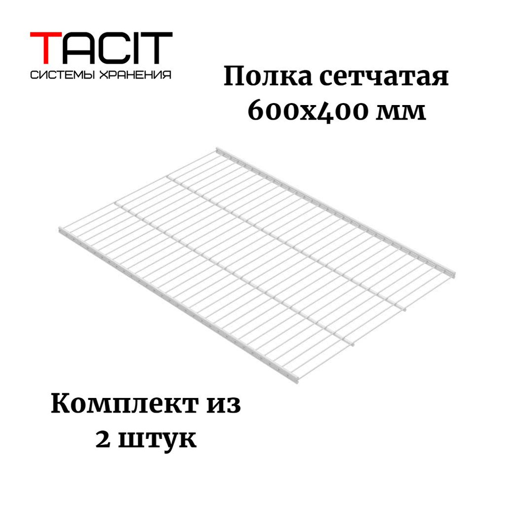 TACIT Комплектующие гардеробной системы,2шт #1