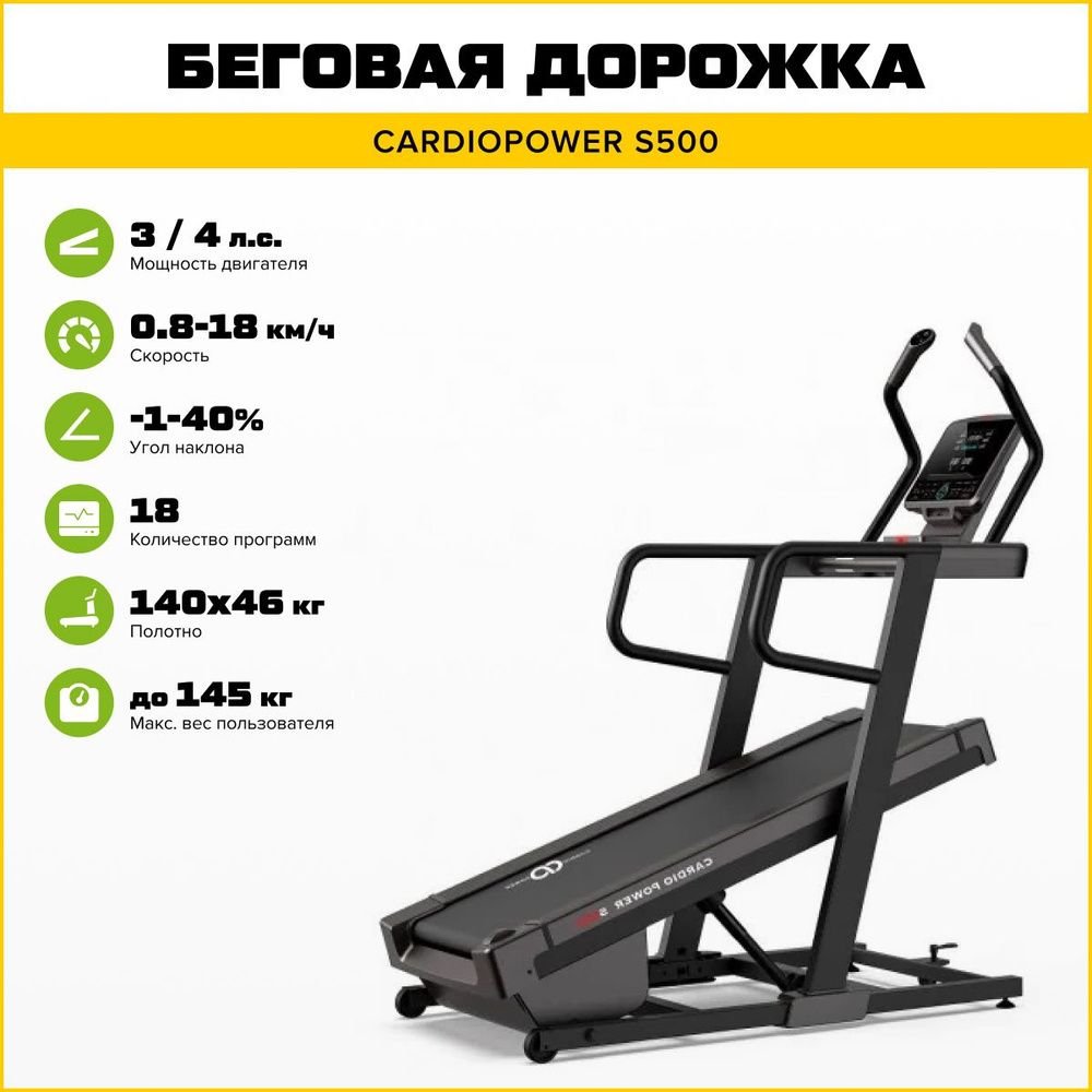 Беговая дорожка CardioPower S500 + защитный коврик в подарок #1