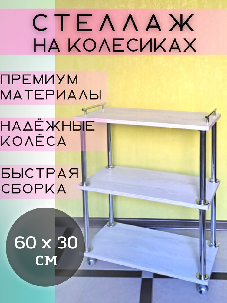 Стеллаж 60 на 30