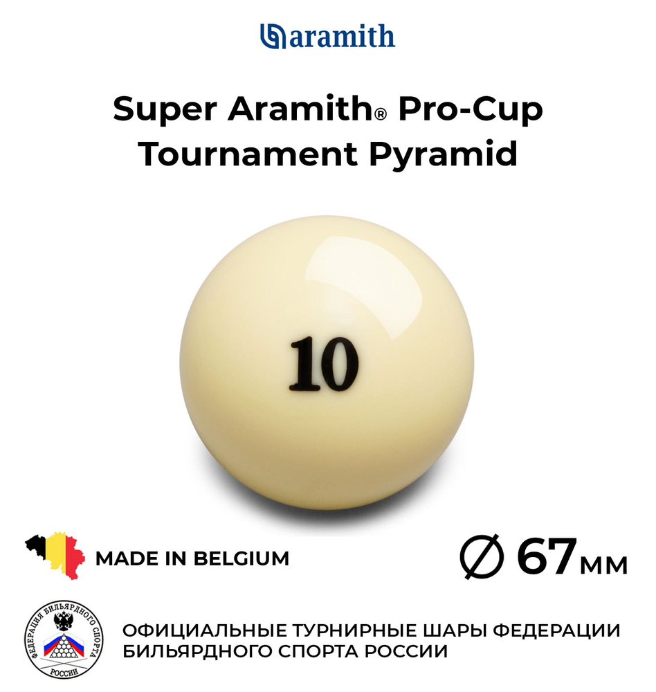 Шар бильярдный Super Aramith Pro Tournament №10 67 мм - купить с доставкой  по выгодным ценам в интернет-магазине OZON (208459725)