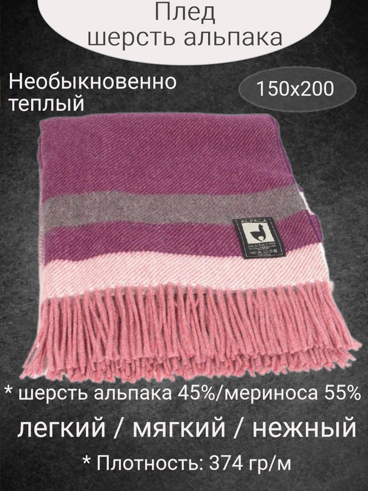 Плед 200х150 см, Альпака, Мериносовая шерсть - купить в интернет ...