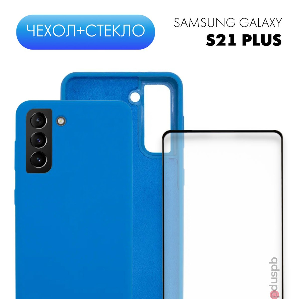 Комплект 2 в 1: Чехол лазурный №49 Silicone Cover + защитное стекло для  Samsung Galaxy S21 + / S21 Plus . Накладка / Бампер Самсунг С21 плюс -  купить с доставкой по выгодным ценам в интернет-магазине OZON (488296034)