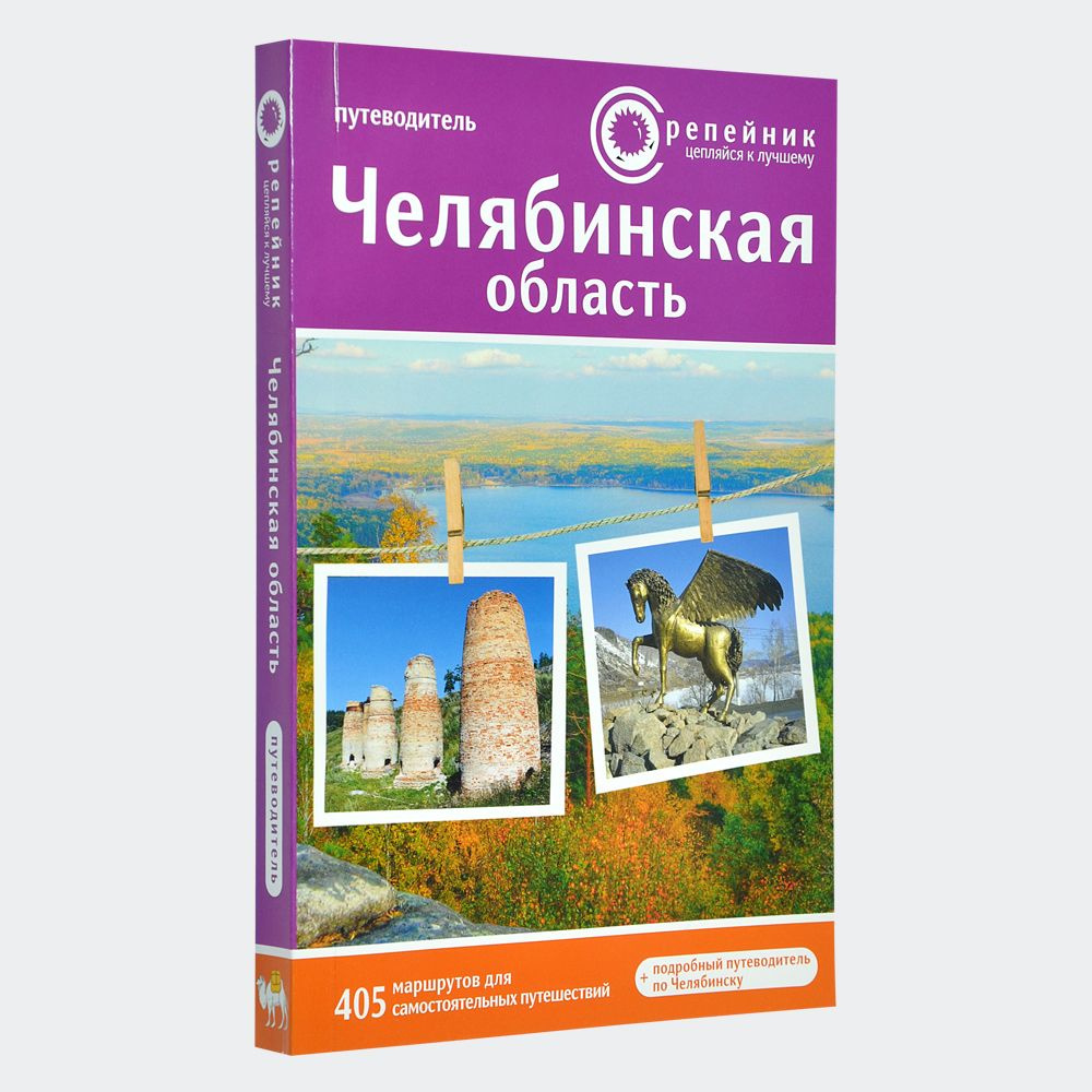 Челябинская область: активный и познавательный туризм. Путеводитель.  Маршруты для самостоятельных путешествий - купить с доставкой по выгодным  ценам в интернет-магазине OZON (879223739)