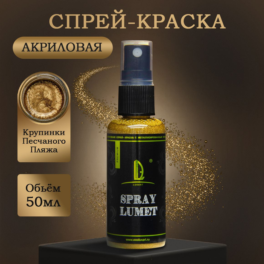 Спиртовая спрей-краска Luxart Lumet Spray Крупинки Песчаного Пляжа 50 г -  купить с доставкой по выгодным ценам в интернет-магазине OZON (170878919)