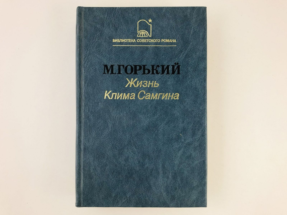 Горький М. Жизнь Клима Самгина (Сорок лет). Роман-эпопея в трех книгах. Книга 3. Часть 3. Часть 4.  #1