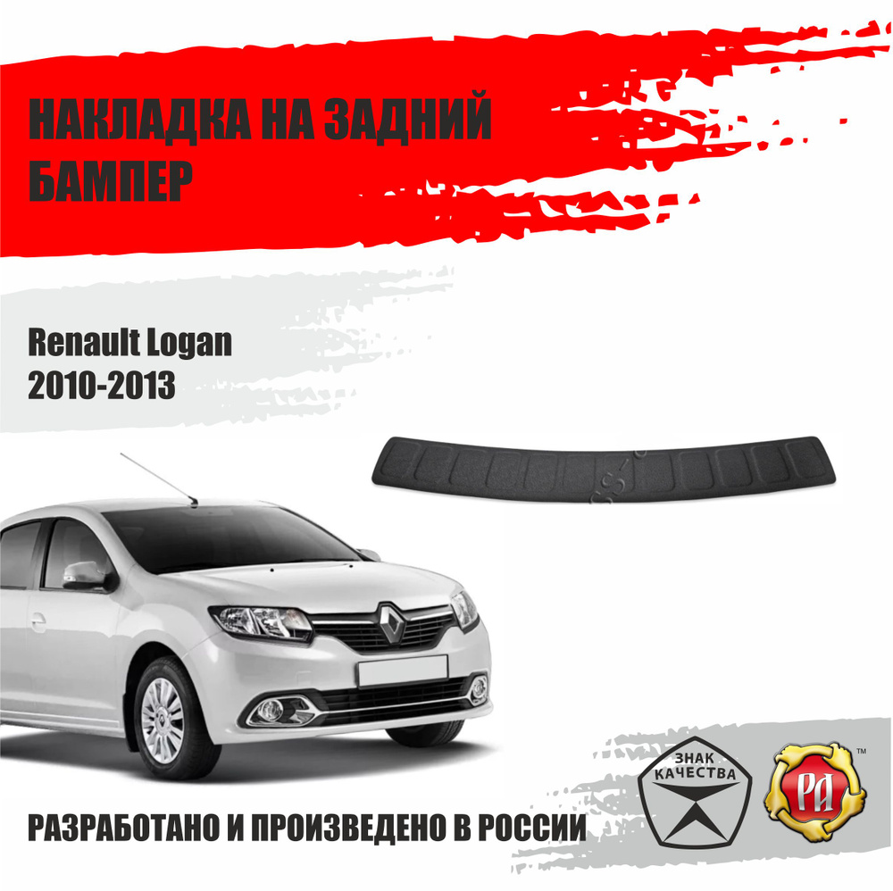 Накладка на задний бампер Русская Артель Renault Logan 2010-2013 купить по  низкой цене в интернет-магазине OZON (406049238)