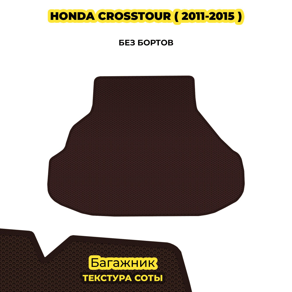 Автоковрик в багажник для Honda Crosstour ( 2011 - 2015 ) / коричневый (соты)/коричневый борт  #1